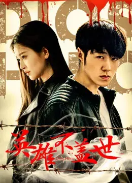 Anh hùng bất cái thế Anh hùng bất cái thế