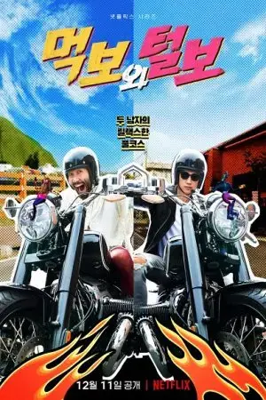 Háu ăn và Râu rậm Háu ăn và Râu rậm