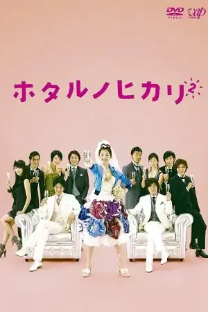 Hotaru: Tia sáng trong đời (Phần 2) Hotaru: Tia sáng trong đời (Phần 2)