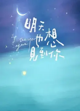 Ngày Mai Cũng Muốn Gặp Em Ngày Mai Cũng Muốn Gặp Em