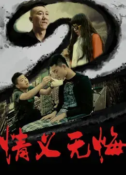 Tình nghĩa không hối hận 2 Tình nghĩa không hối hận 2